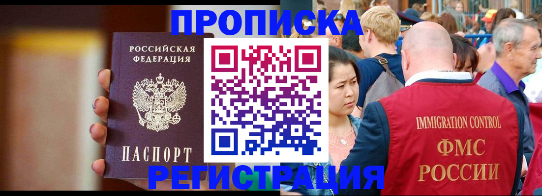 прописка законно в Отрадном